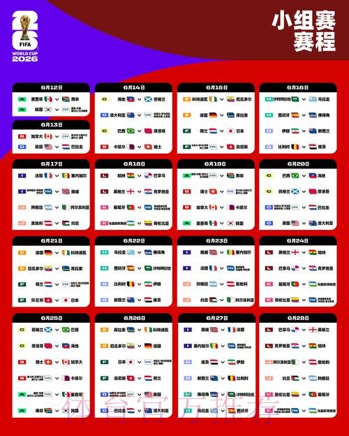 2026世界杯直播官方发布比赛时间表实时查看